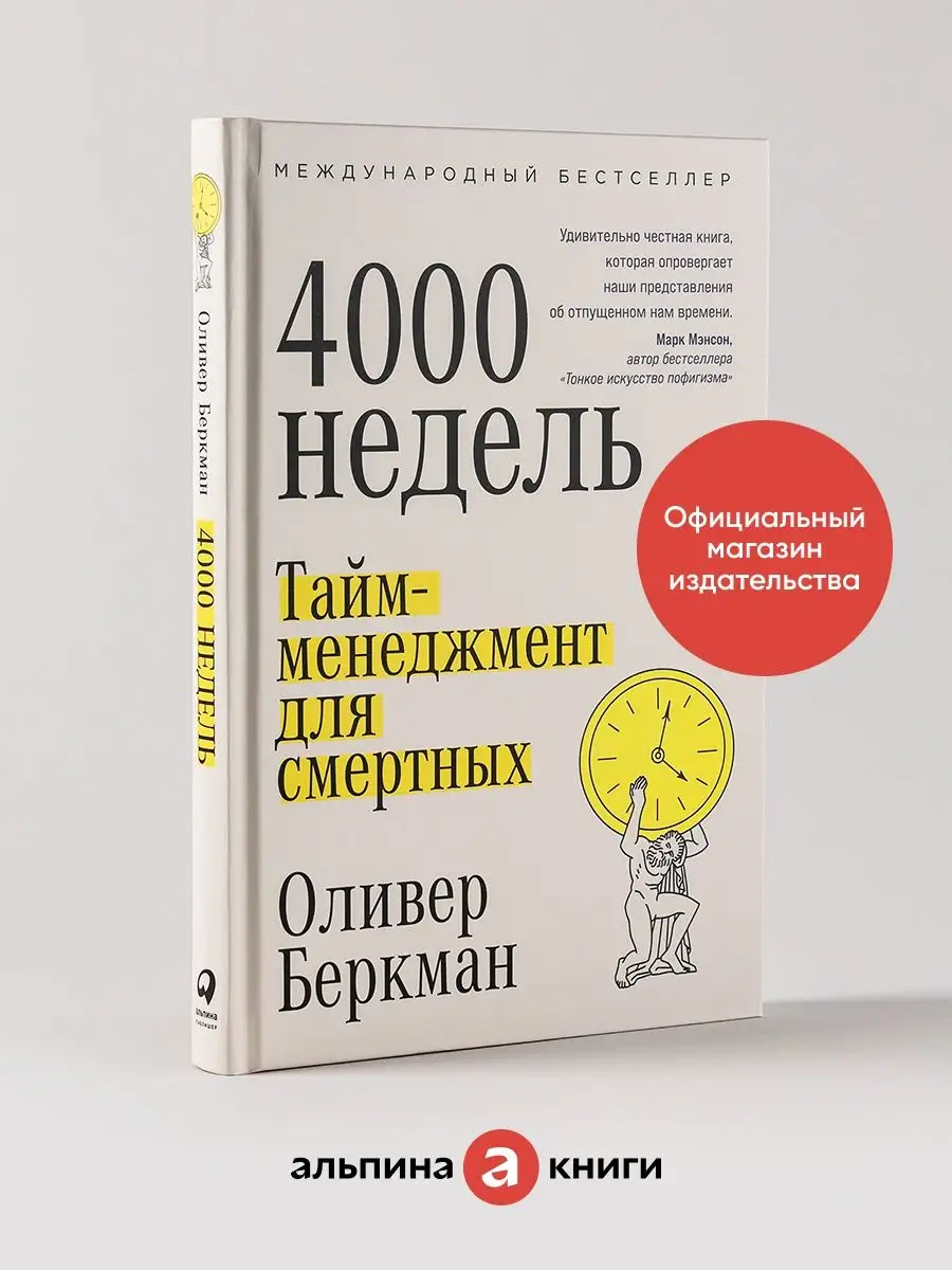 Четыре тысячи недель Тайм-менеджмент для смертных Альпина. Книги купить по  цене 523 ₽ в интернет-магазине Wildberries | 148674724