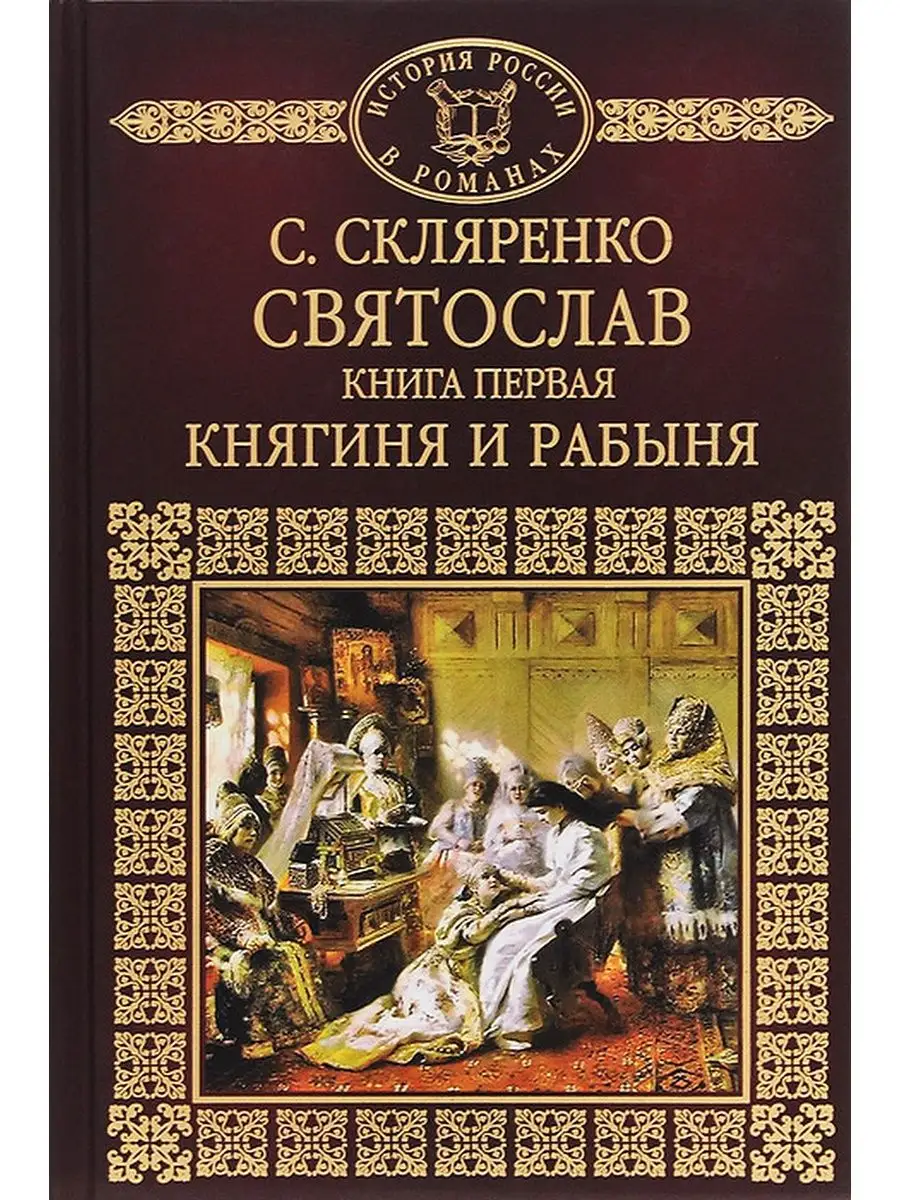 Святослав. Книга 1. Княгиня и рабыня Комсомольская правда купить по цене  308 ₽ в интернет-магазине Wildberries | 148679459