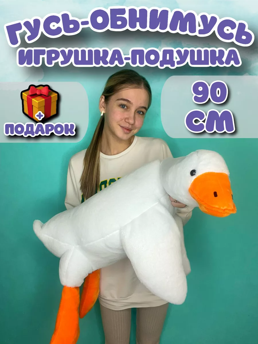 Magicshop Гусь обнимусь игрушка мягкая плюшевый 130 160 190 90 50