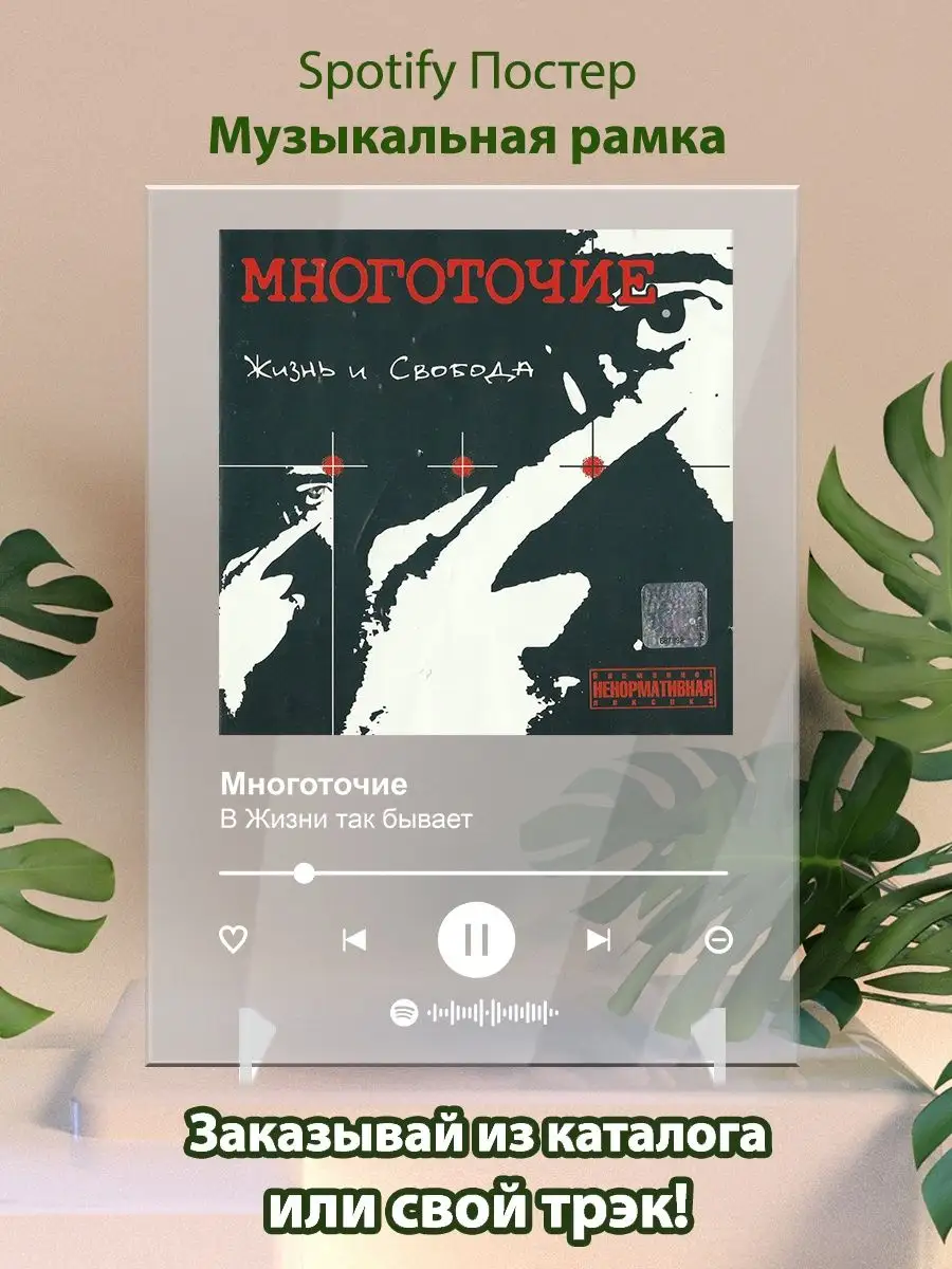 Arthata-spotify постер Спотифай постер Постер многоточие карточки.  многоточие - В Жизни Так Бывает