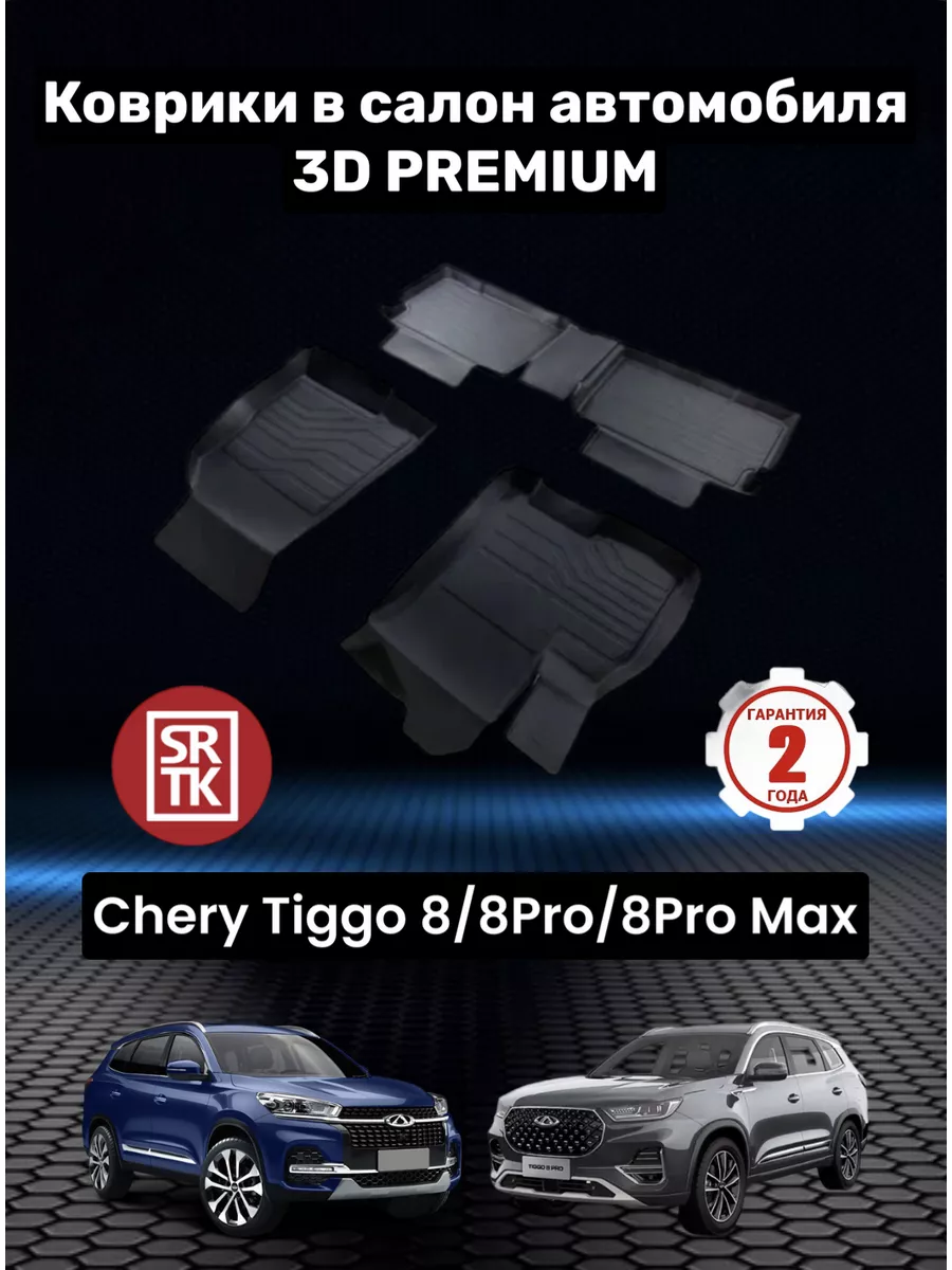 SRTK Коврики для автомобиля Chery Tiggo 8 8 Pro 8 Pro Max