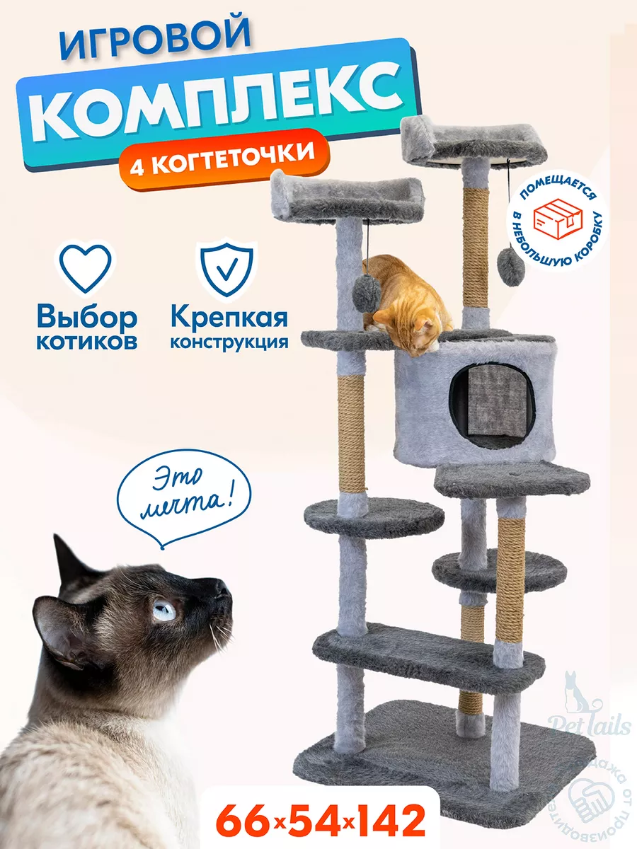 Когтеточка для кошек домик игровой комплекс большой PetTails купить по цене  4 508 ₽ в интернет-магазине Wildberries | 148691463