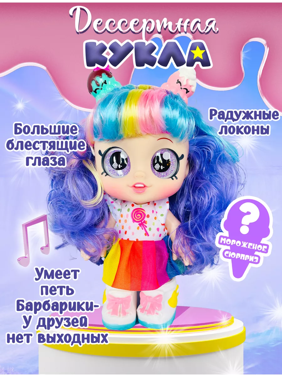 KIPISH TOYS Куклы для девочек десерт интерактивные подарок