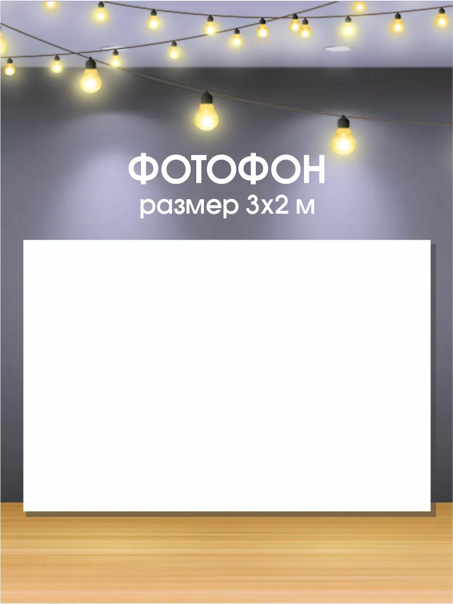 Полотно для фотозоны белый фотофон 200х300 см Nova print купить по цене 476  500 сум в интернет-магазине Wildberries в Узбекистане | 148727926