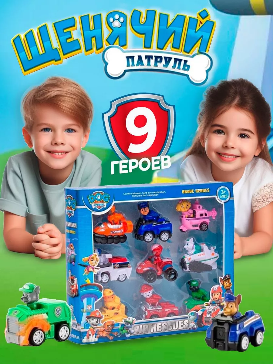 Щенячий патруль игрушки набор машинок 9 фигурок PAW Patrol купить по цене  23,16 р. в интернет-магазине Wildberries в Беларуси | 148744970