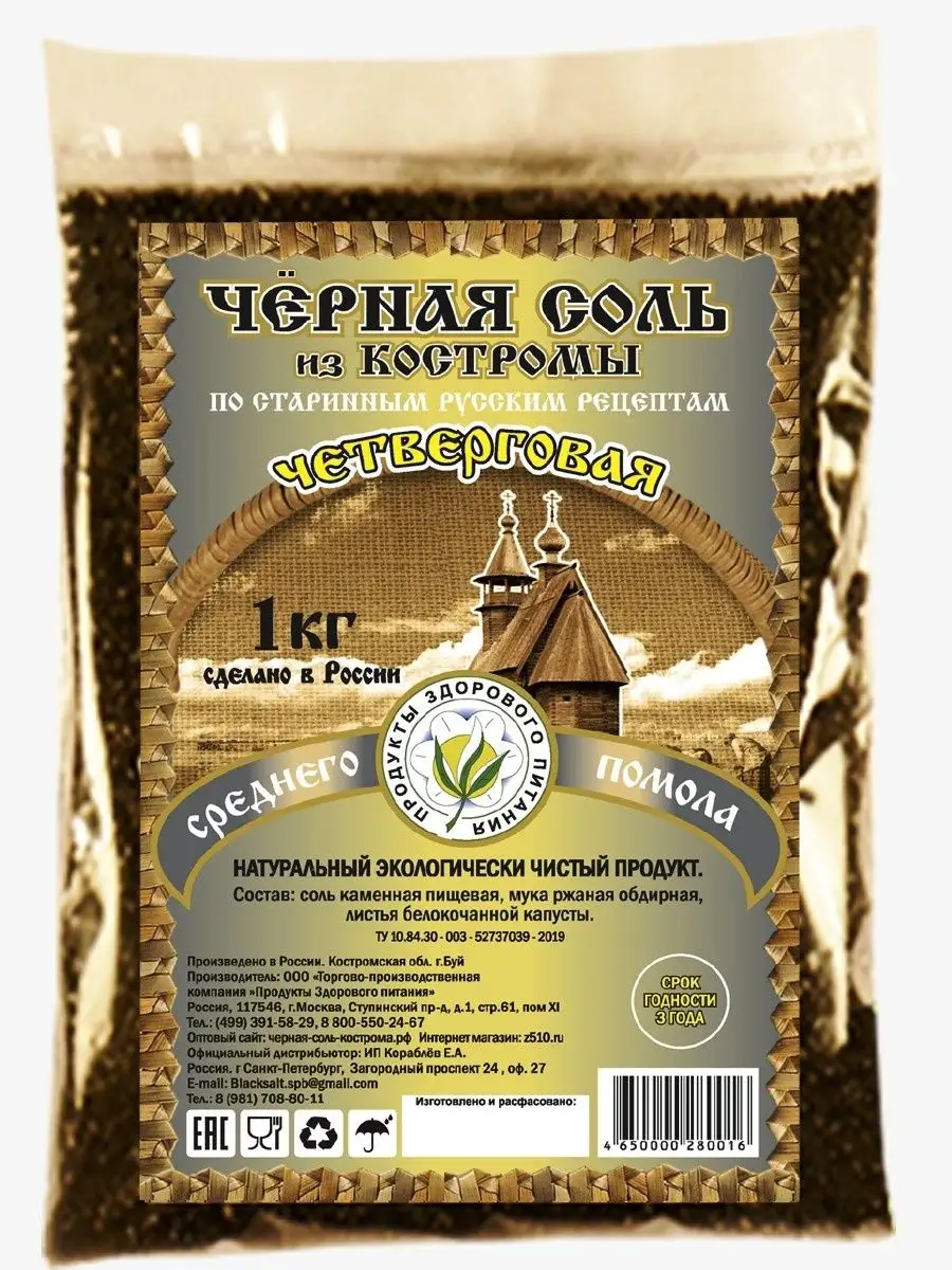 Продукты Здорового питания Чёрная соль из Костромы среднего помола 1кг