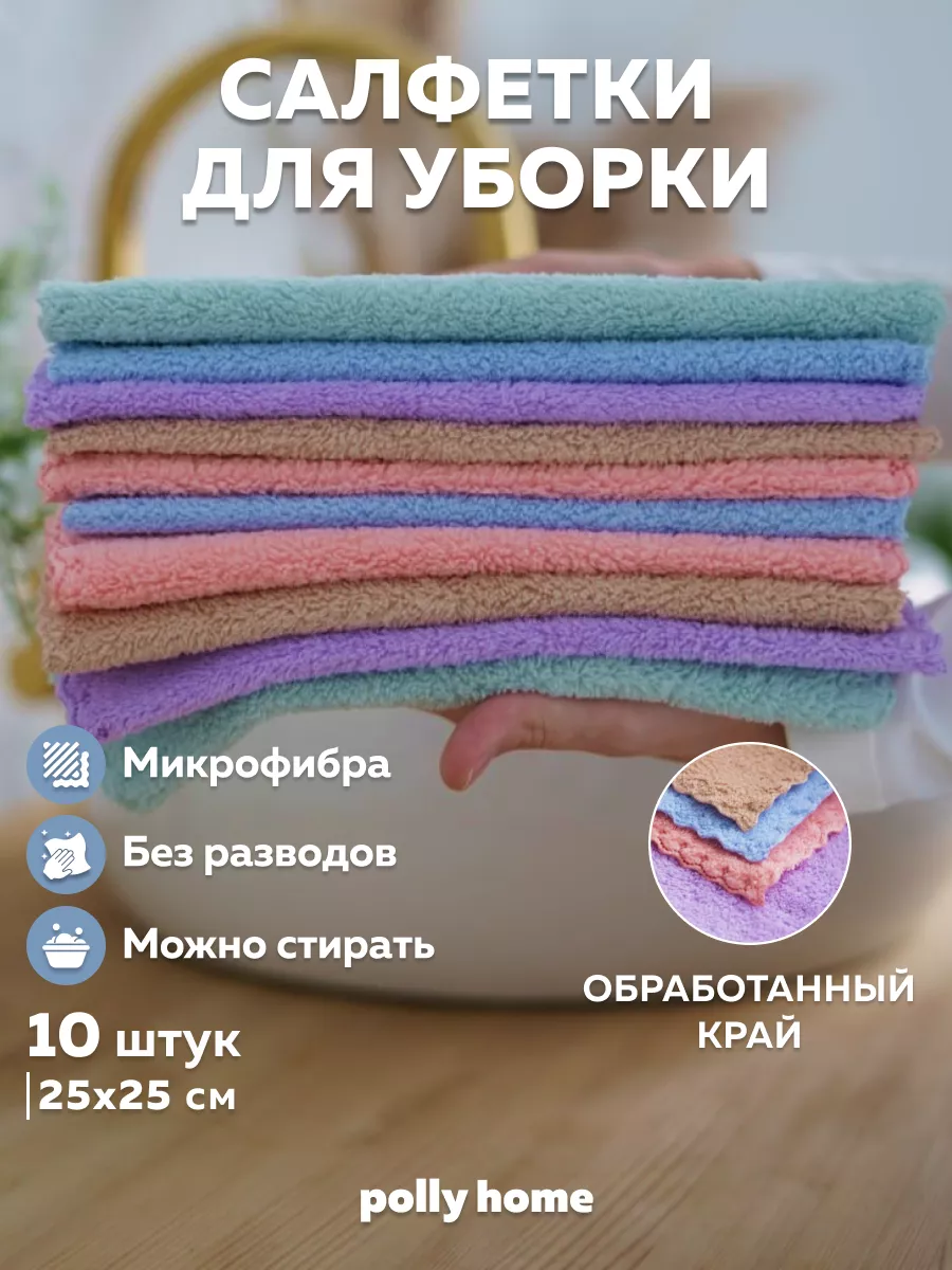 Салфетки для уборки из микрофибры