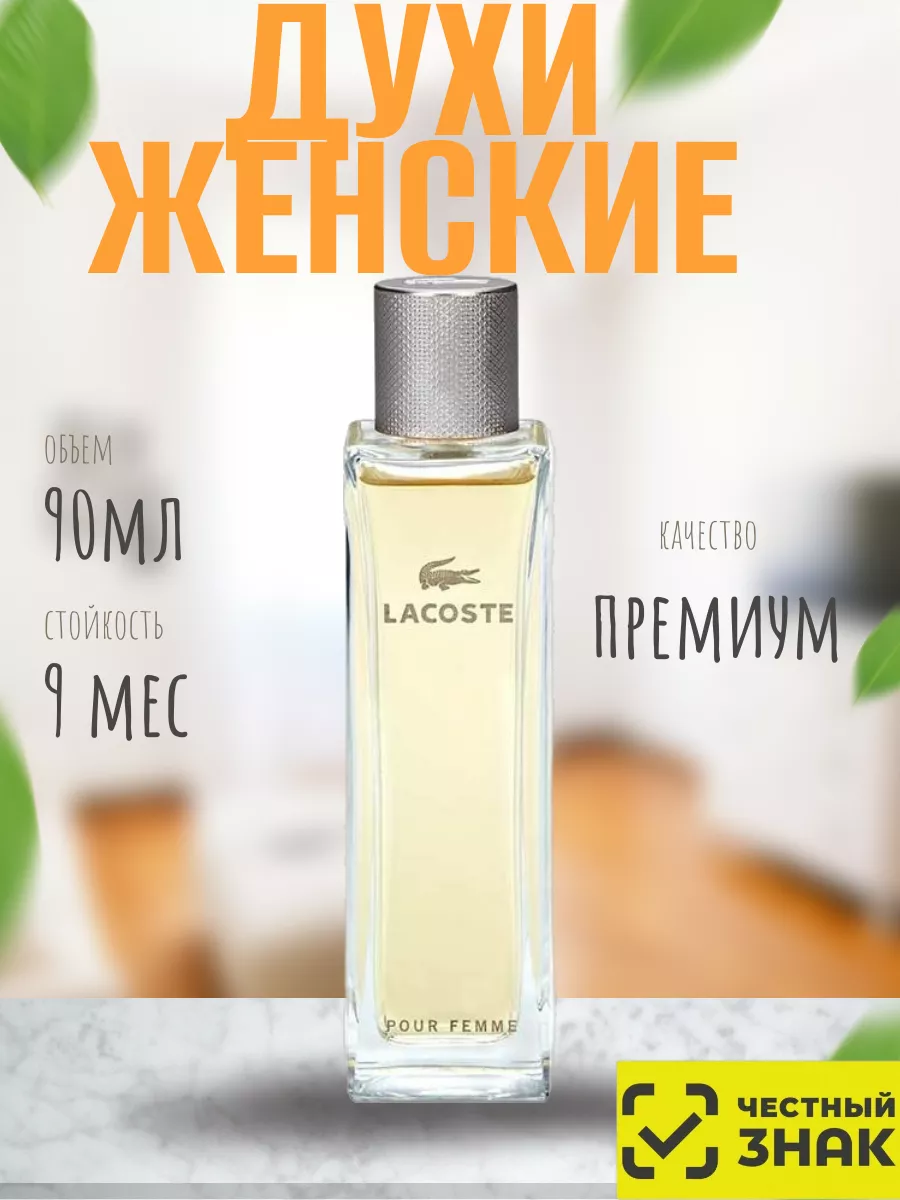 Lacoste Pour Femme - купить в Москве (парфюмерная вода), низкие цены