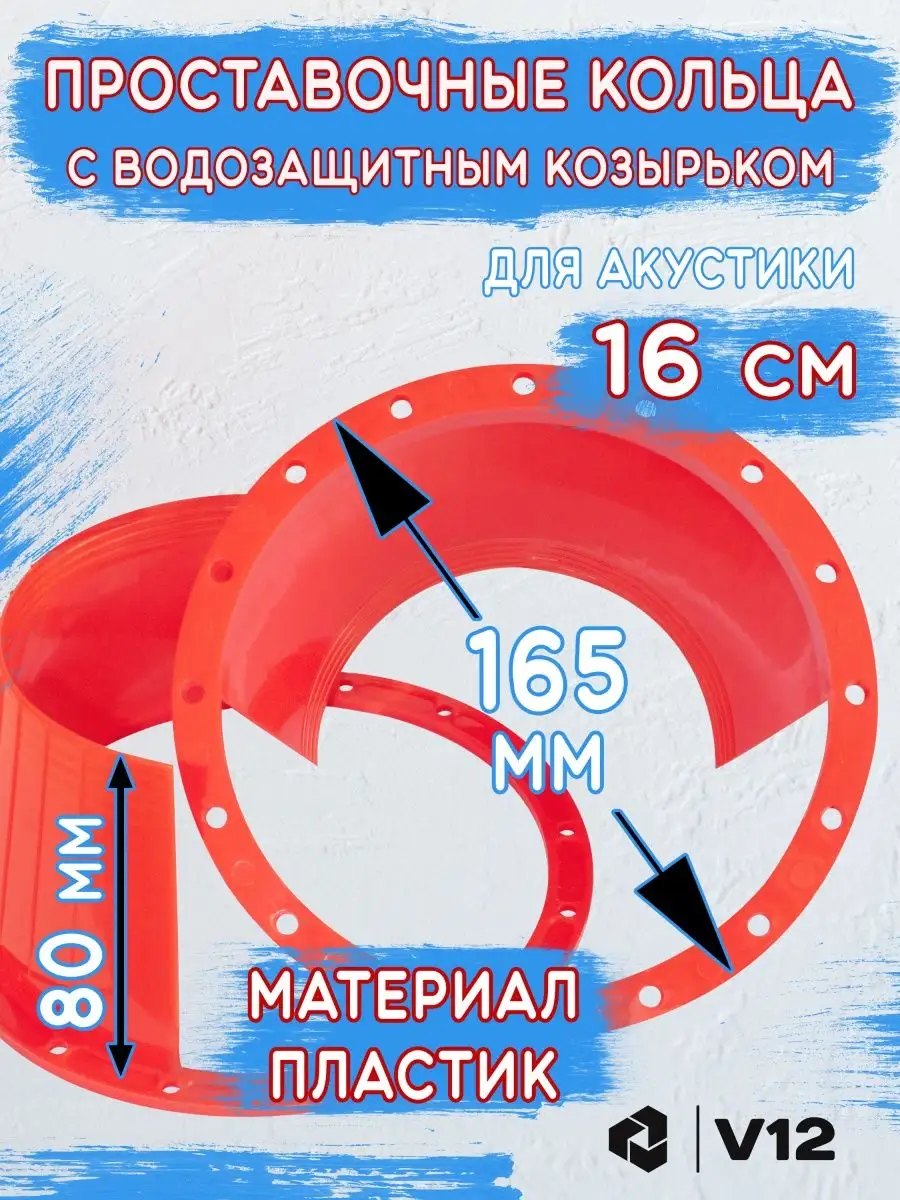 Проставочные кольца под динамики 16 см с козырьком 2шт УНИВЕРСАЛЬНЫЕ купить  в интернет-магазине Wildberries | 148767278