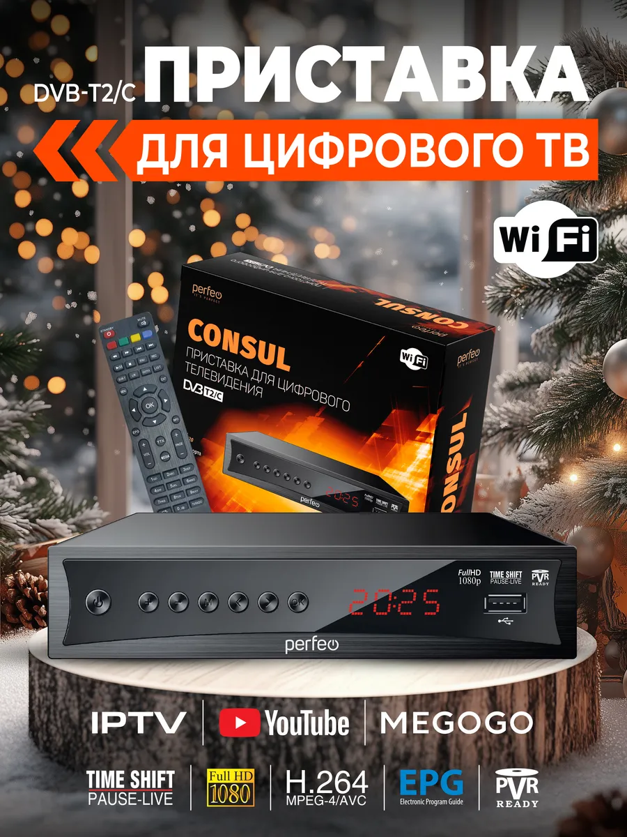 Приставка DVB-T2/C CONSUL для цифрового ТВ