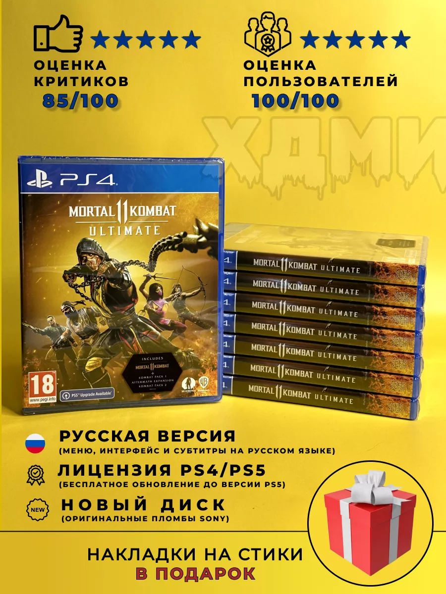 Sony Mortal Kombat 11 Ultimate (PS4, русские субтитры, диск)