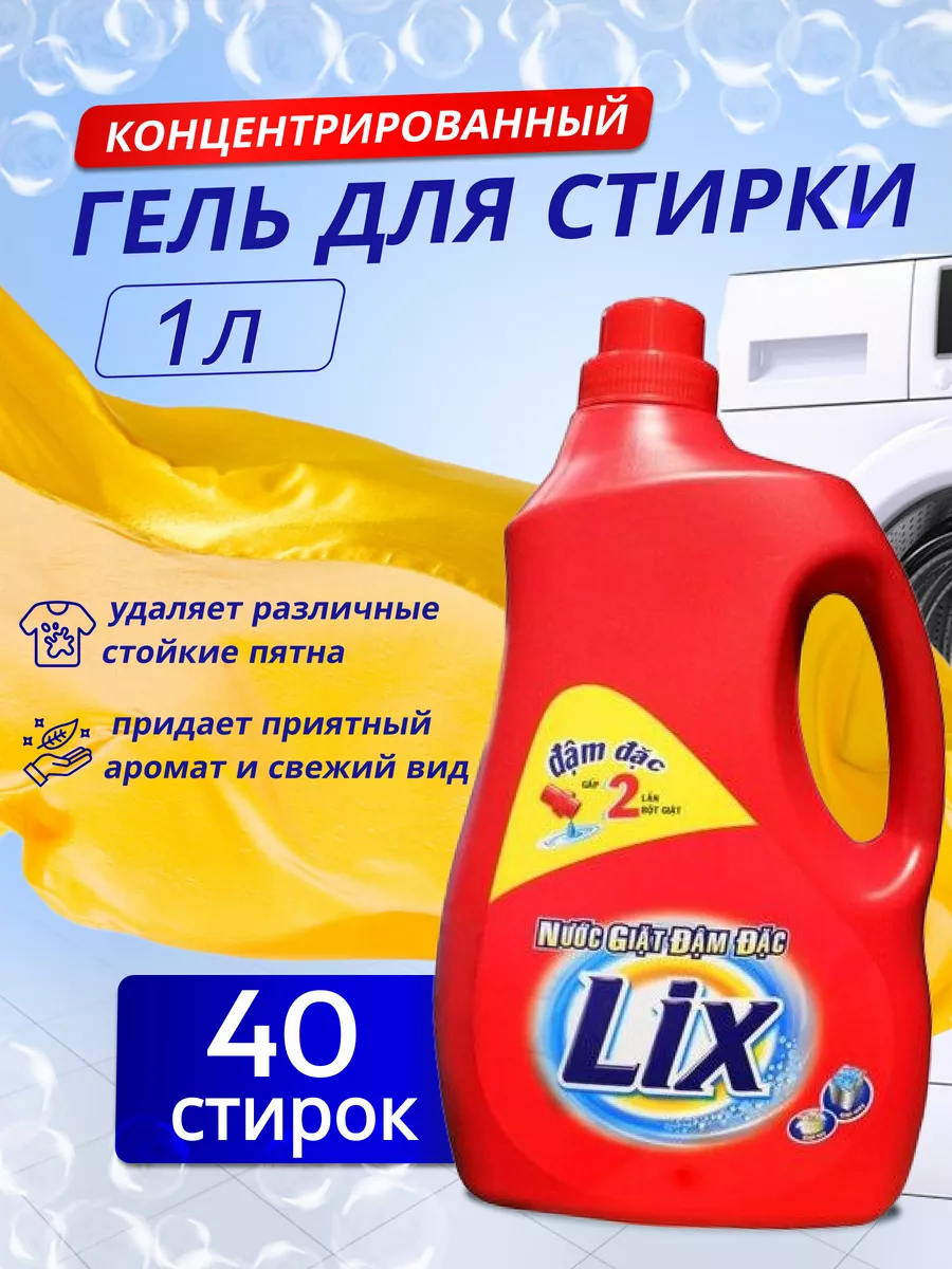 Жидкое средство для стирки 1 л LIX купить по цене 395 ₽ в интернет-магазине  Wildberries | 148803097