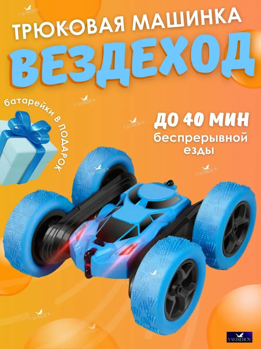 YSTREB Машинка на пульте управления, STUNT CAR.