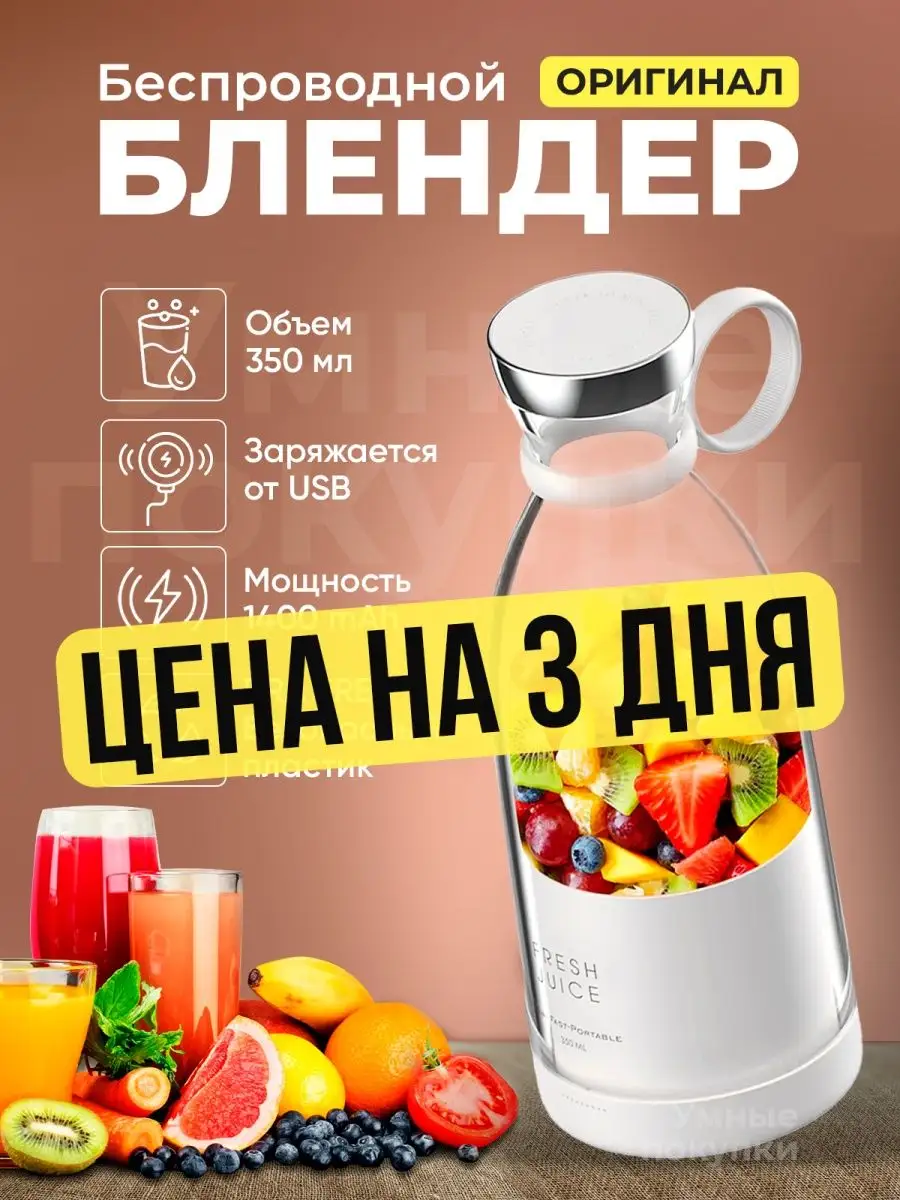 Портативный Блендер для смузи ручной Fresh Juice купить по цене 0 сум в  интернет-магазине Wildberries в Узбекистане | 148806005