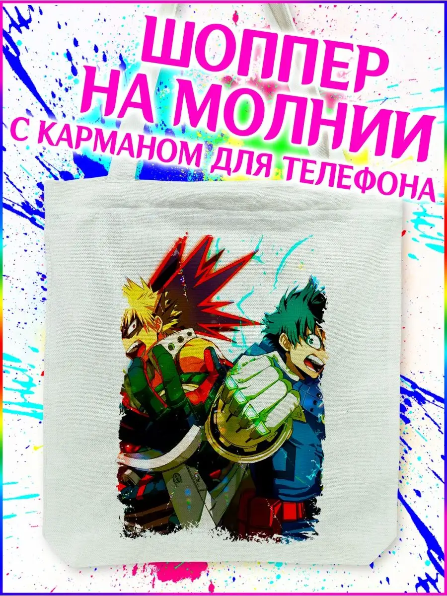 Шоппер Моя геройская академия Boku no Hero Academia белый Yukkino купить по  цене 449 ₽ в интернет-магазине Wildberries | 148813039