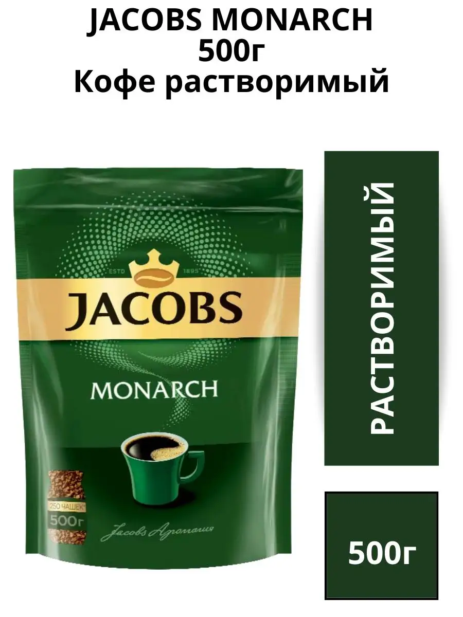 Кофе растворимый Якобс Монарх. Jacobs Monarch 130g. Якобс Монарх 75г. Кофе растворимый Jacobs Monarch 500 г.