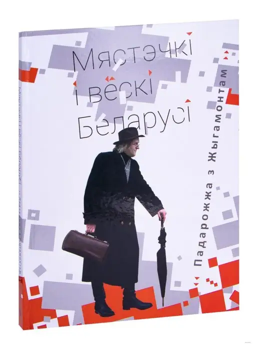 Издательство Беларусь Мястэчкі і вёскі Беларусі. Падарожжа з Жыгамонтам