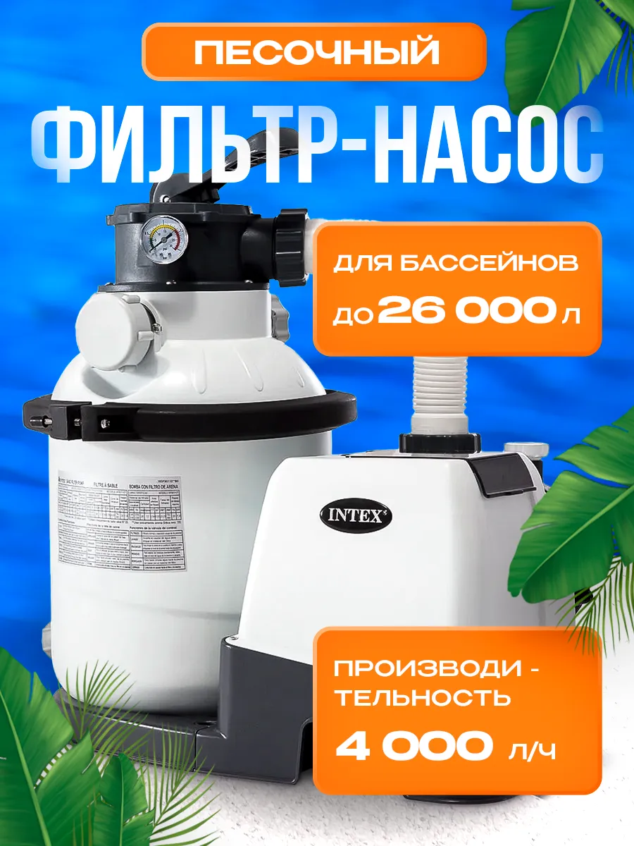 Песочный Насос Фильтр 26644 Купить