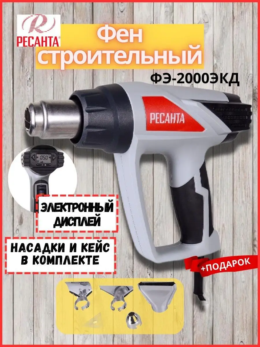 Ресанта фэ 2000экд. Строительный фен фэ-2000экд ресанта. строительный фен ресанта.
