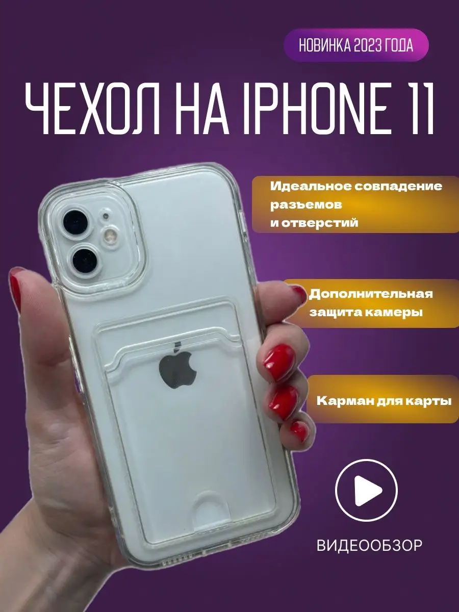 DNV accessories Чехол на iphone 11 прозрачный силиконовый с картой мягкий