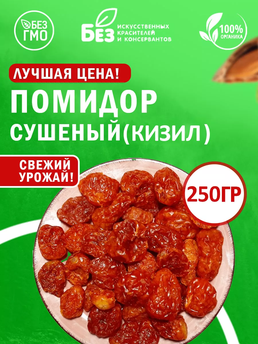 Томаты сушеные помидоры Кизил 250 г ABCNUTS купить по цене 240 ₽ в  интернет-магазине Wildberries | 148891298