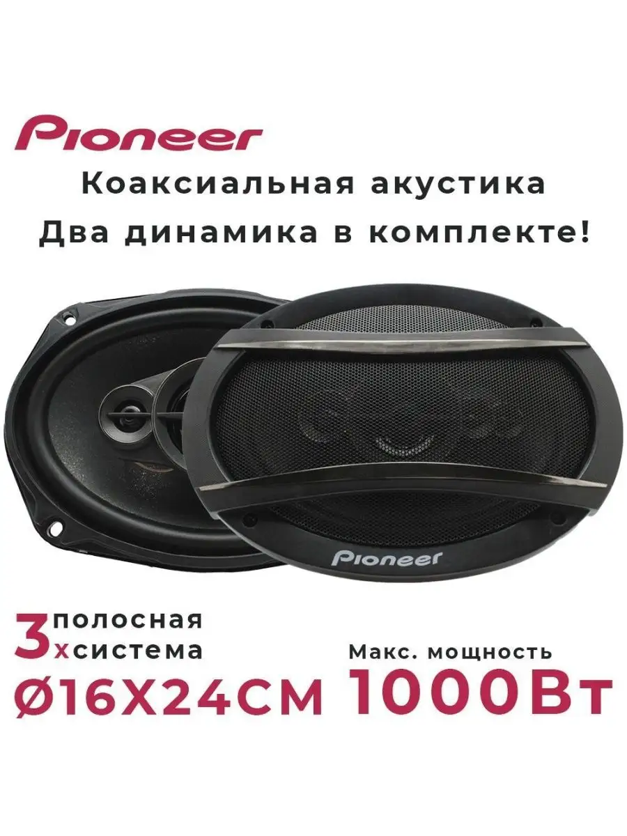 Колонки автомобильные овалы в машину Pioneer купить по цене 674 200 сум в  интернет-магазине Wildberries в Узбекистане | 148896754