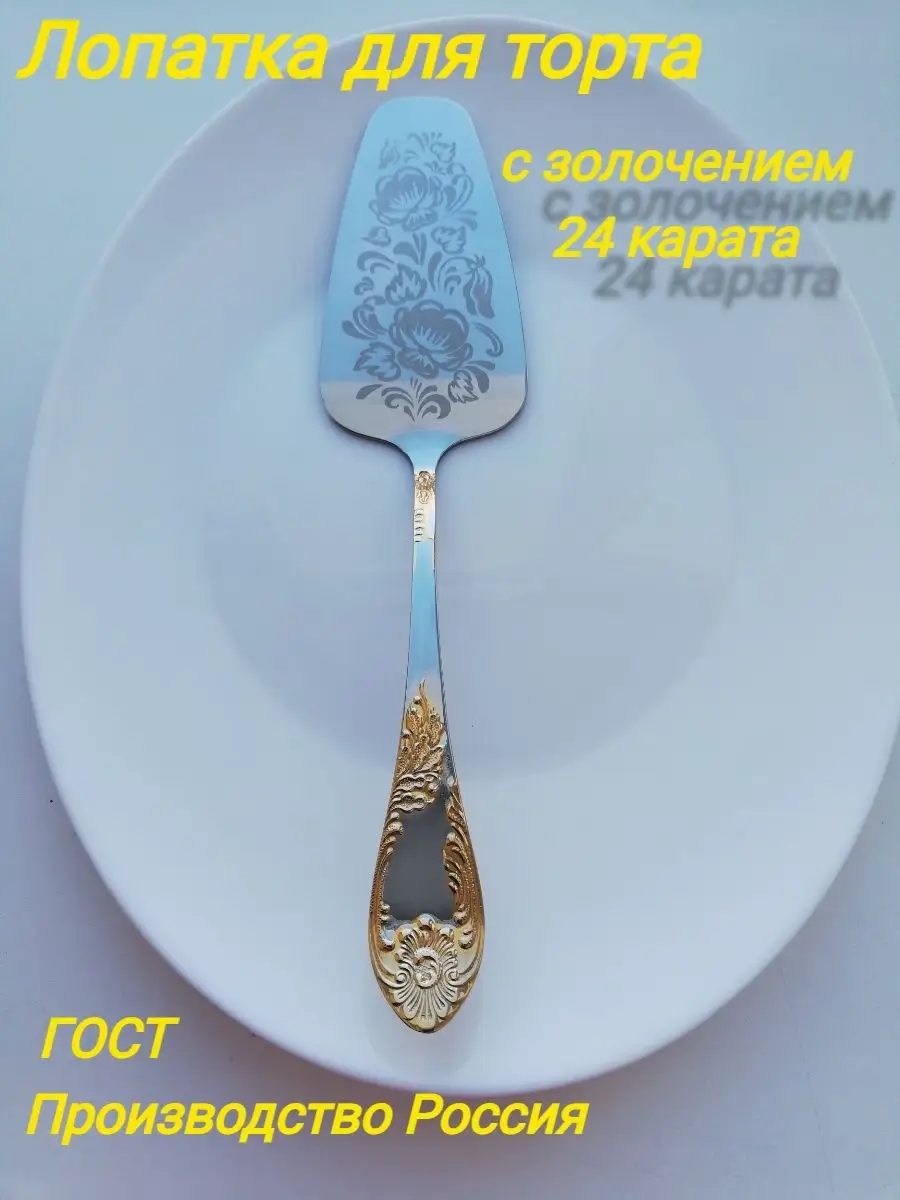 Павловский завод столовых приборов им.Кирова Кухонная лопатка для торта  покрытие золотом 24 карата