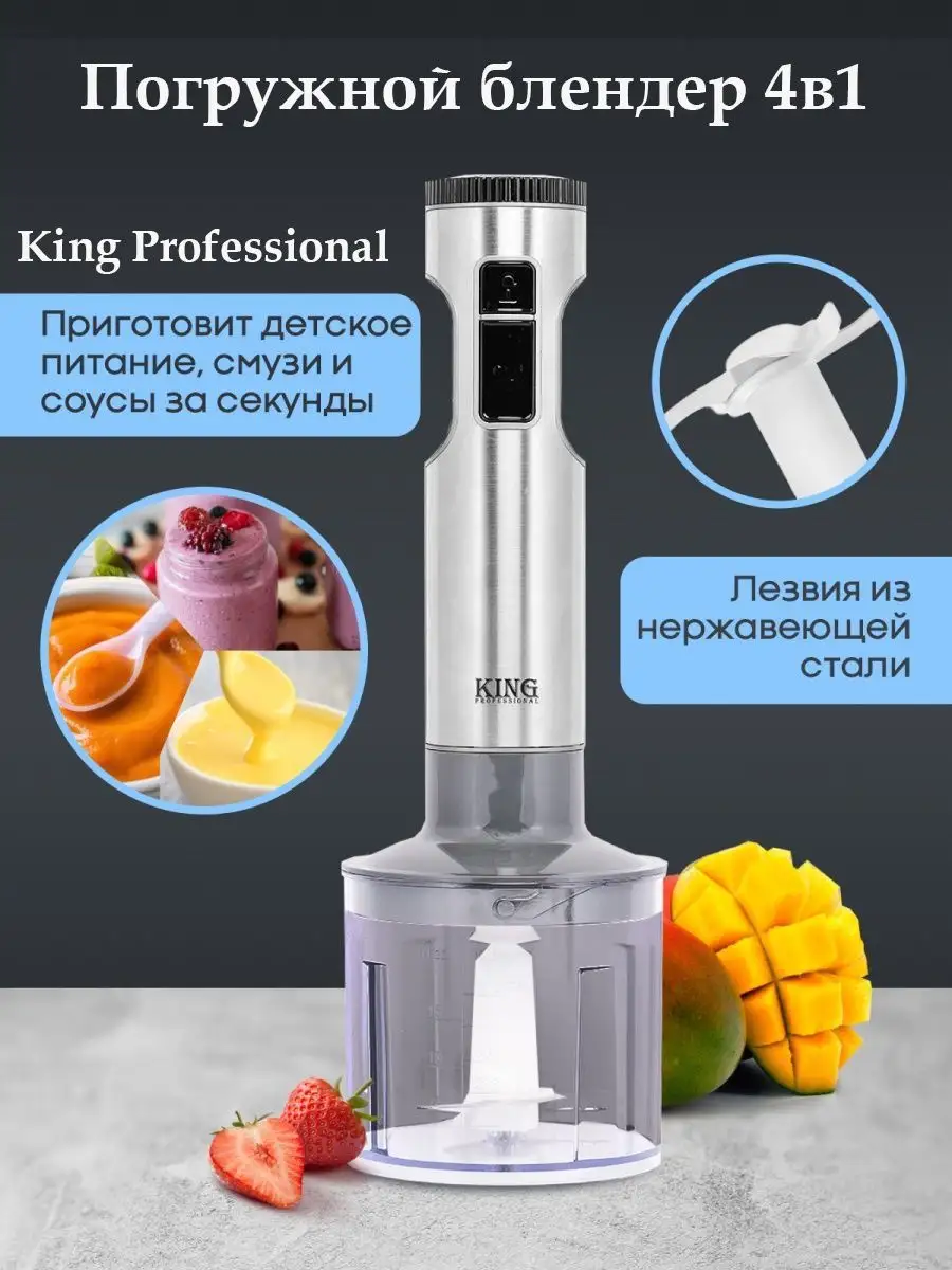 KING professional Погружной блендер, миксер, измельчитель 4в1, BOSCH. KING