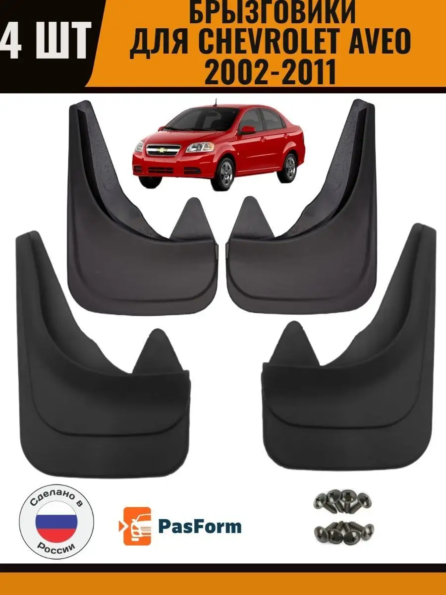 PASFORM Брызговики для Chevrolet Aveo T250 2002-2011