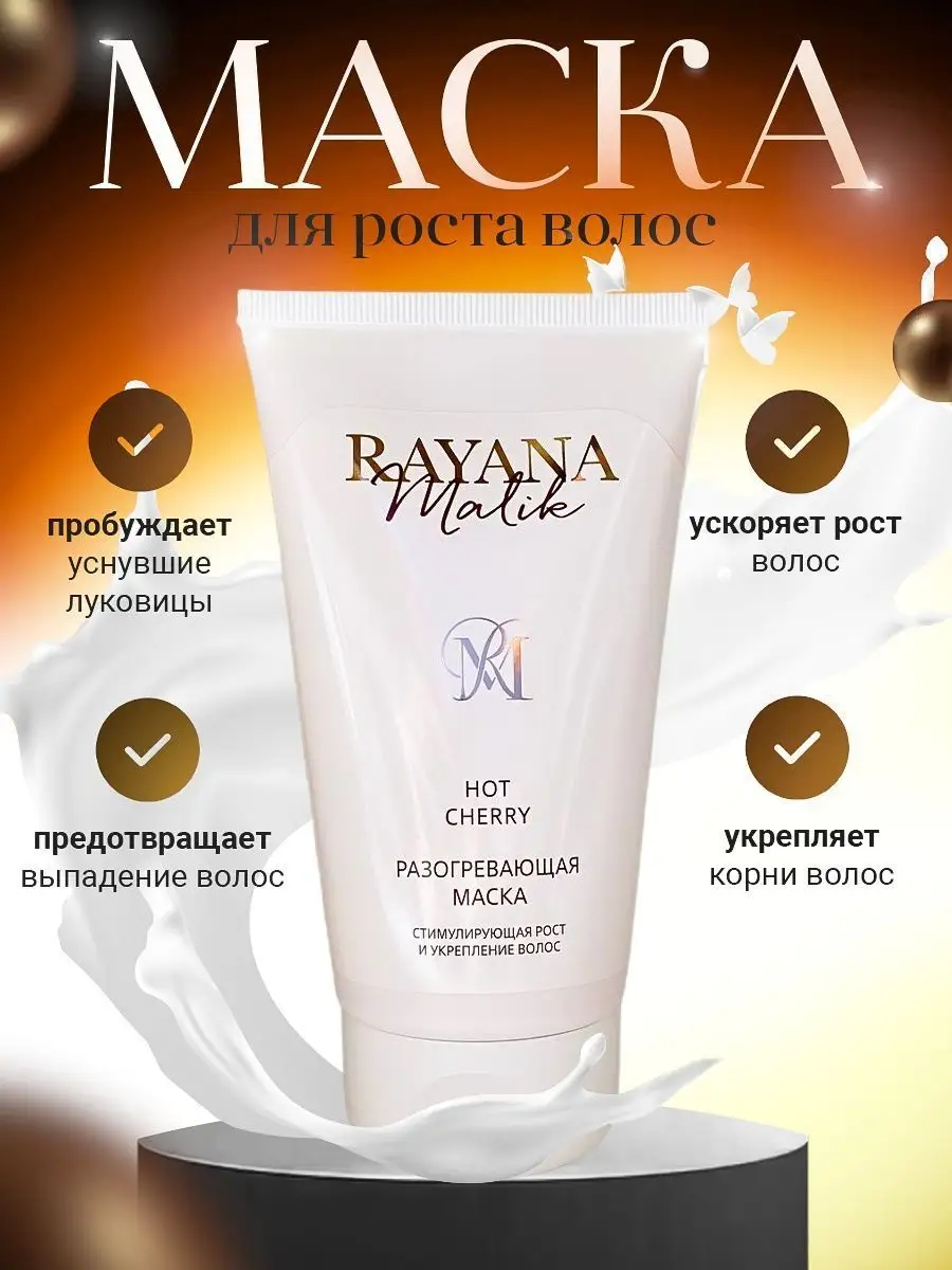 Маска для волос RAYANA.MALIK купить по цене 2 064 ₽ в интернет-магазине  Wildberries | 148909470