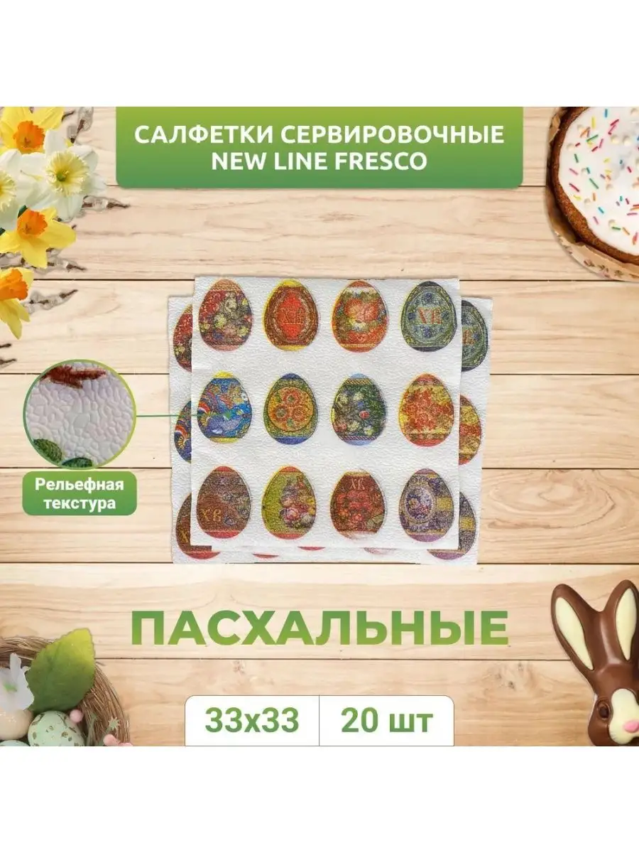 New line Fresco Салфетки сервиров. 33*33 (20шт) Пасхальные яйца