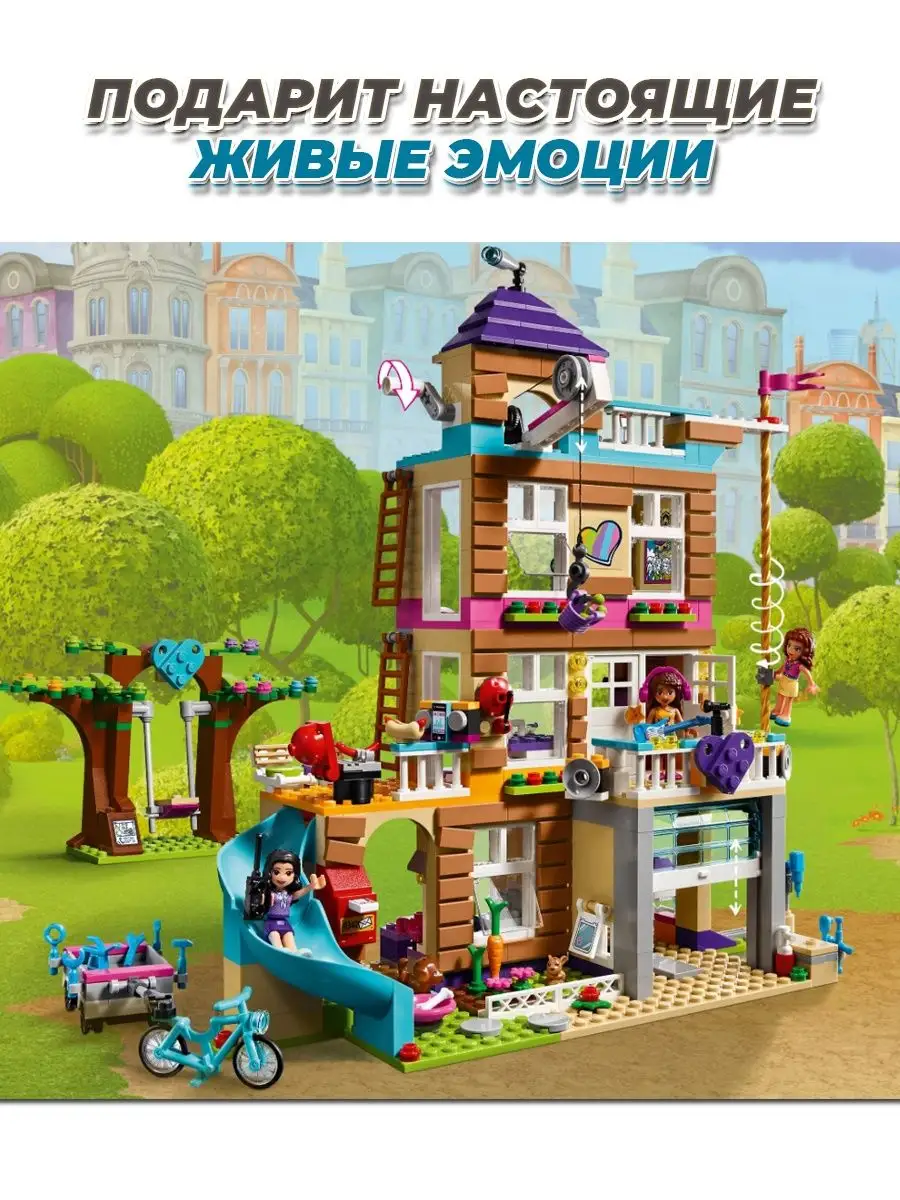 Friends House дом дружбы LEGO купить по цене 2 331 ₽ в интернет-магазине  Wildberries | 148922364