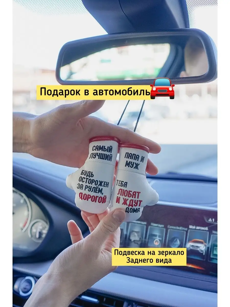 Подарочный набор в авто папе и мужу