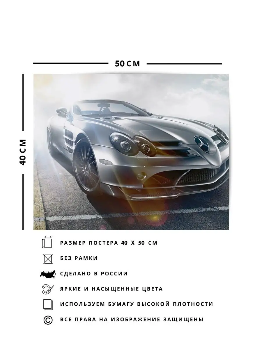 О! Мой Постер Плакат, Макларен mercedes benz slr mclaren roadster 40х50