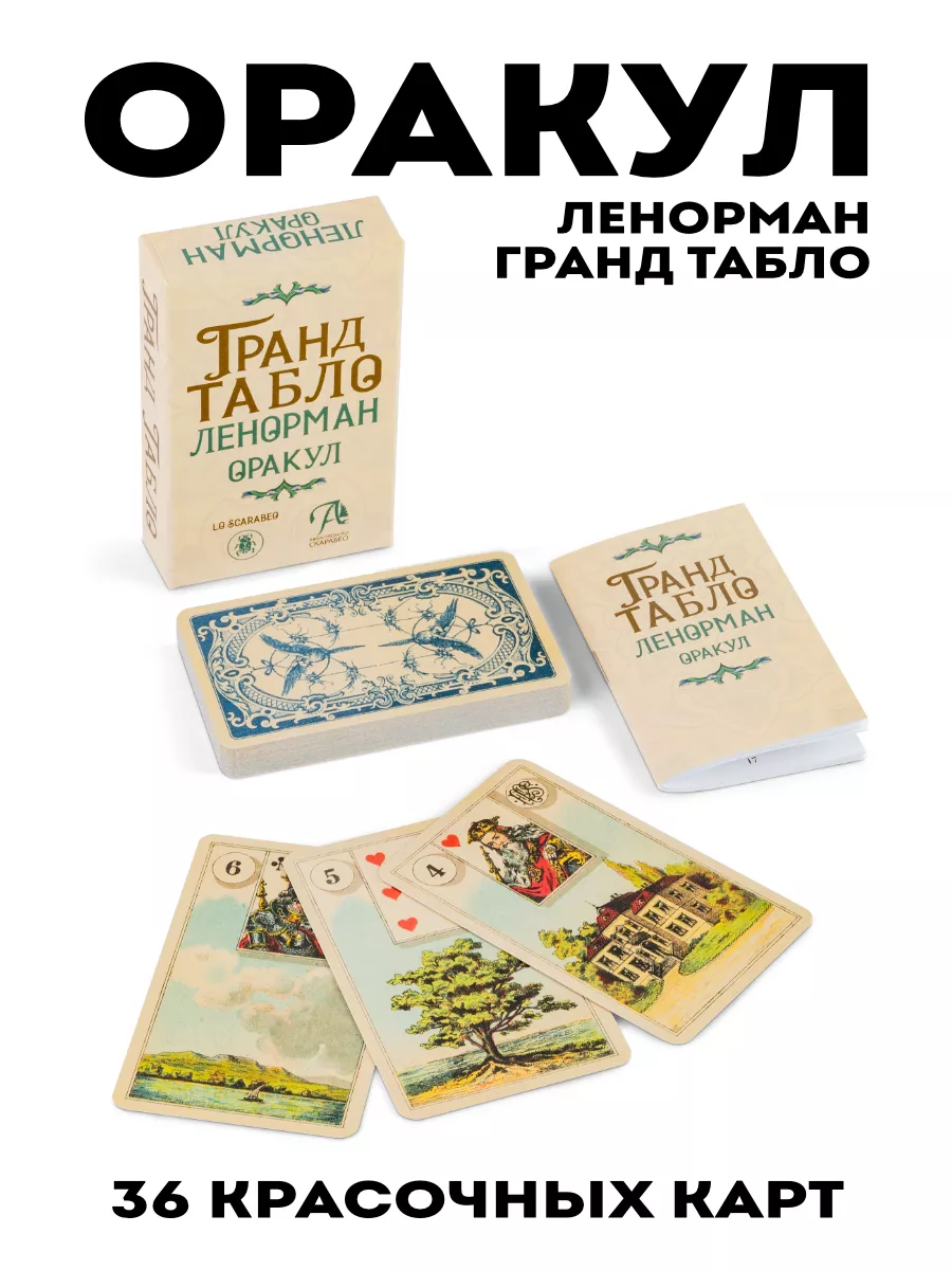 Карты таро гадальные Оракул ГРАНД ТАБЛО ЛЕНОРМАН Lo Scarabeo купить по цене  21,16 р. в интернет-магазине Wildberries в Беларуси | 148973562