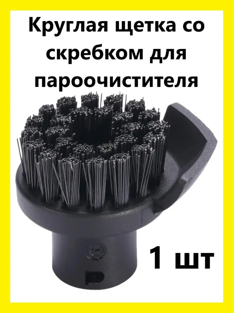 Круглые щетки для пароочистителей Karcher