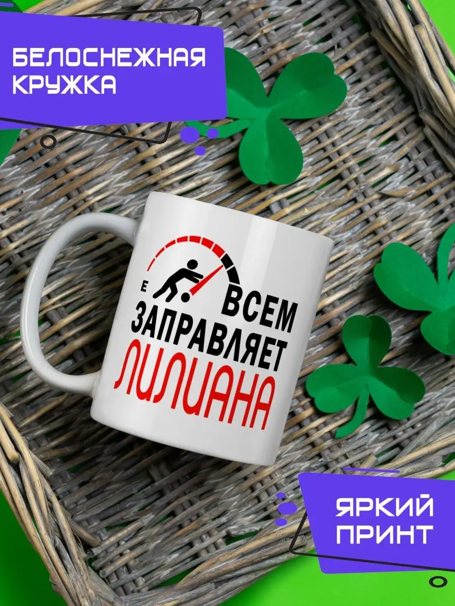 Кружка керамическая с приколом именная Лилиана DA RI купить по цене 396 ₽ в  интернет-магазине Wildberries | 148981548