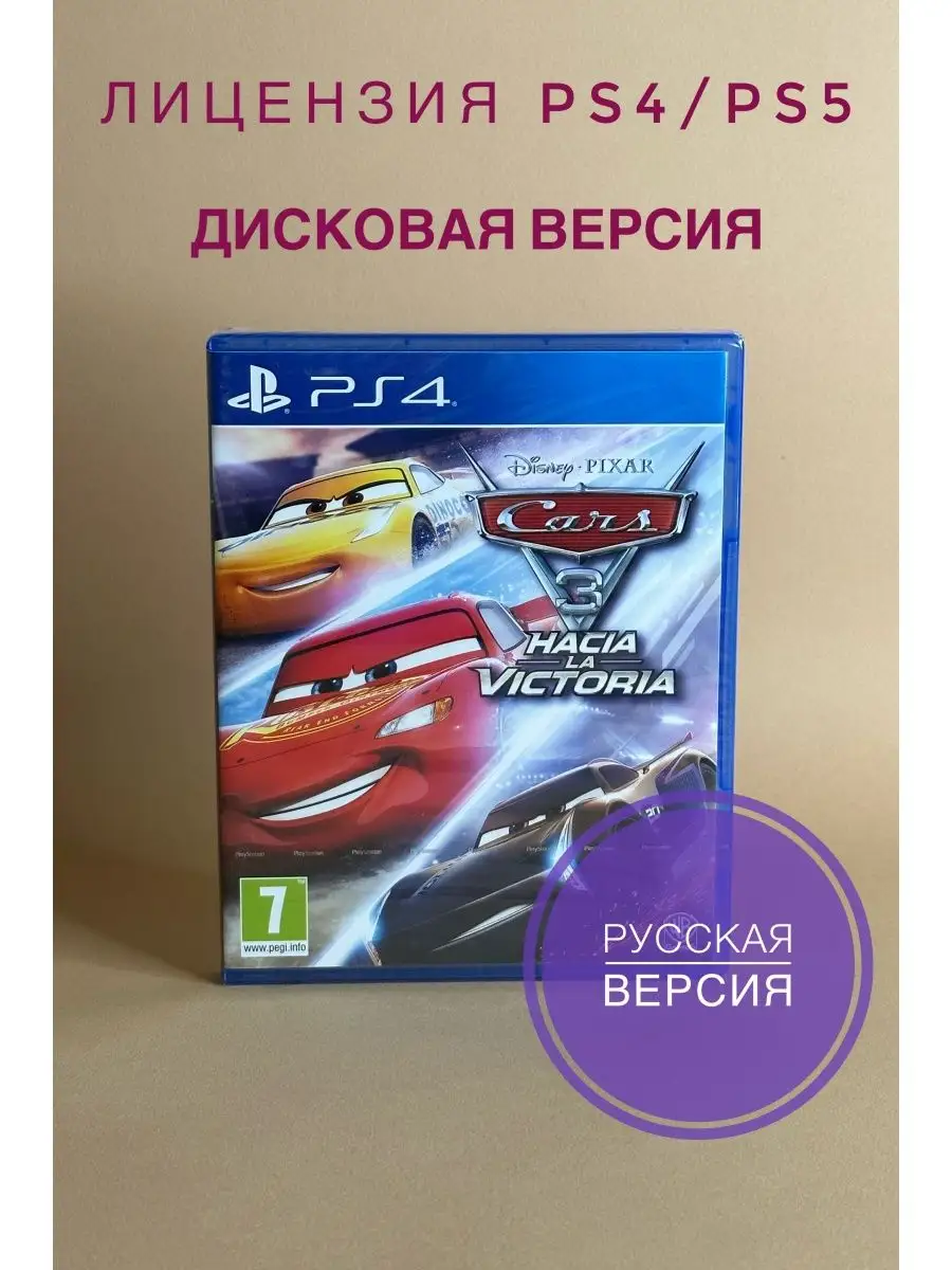 Тачки 3 (PS4, диск)