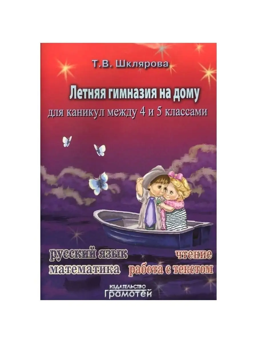 Летняя гимназия на дому. 4-5 класс Грамотей купить по цене 236 ₽ в  интернет-магазине Wildberries | 148984536