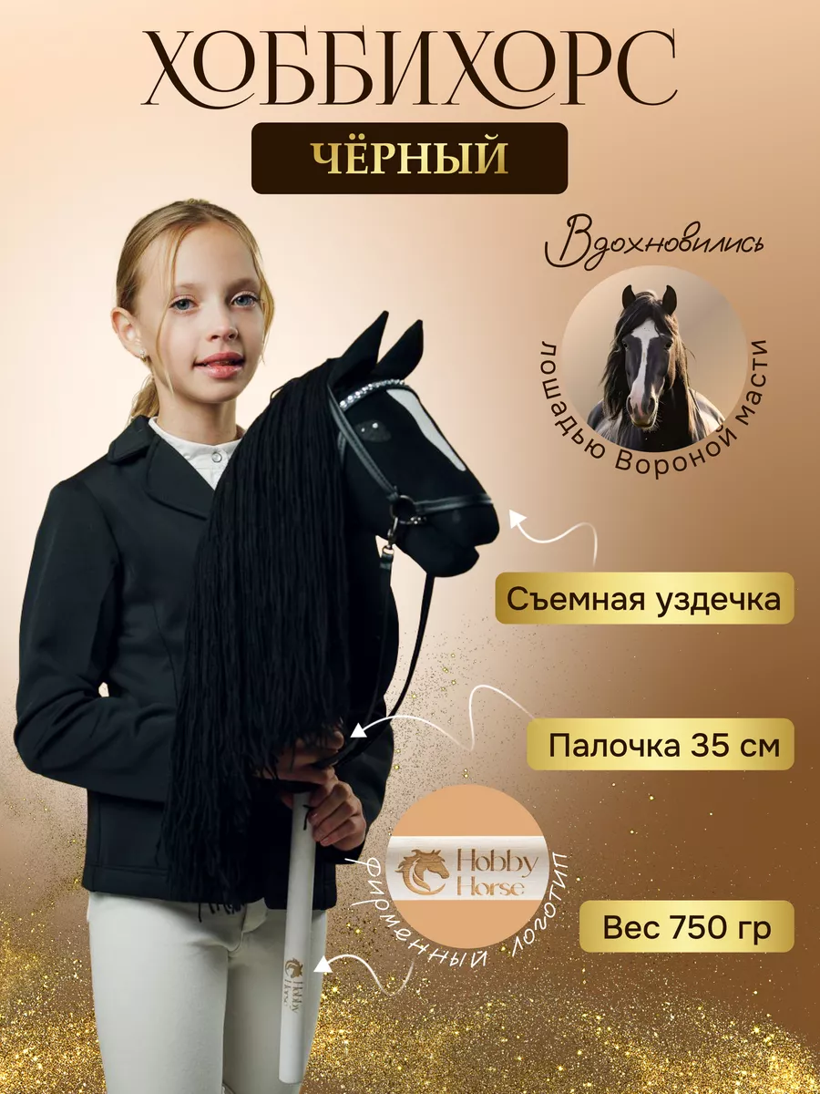 Хоббихорс лошадь на палке Hobbyhorse & Newstars купить по цене 1 613 800  сум в интернет-магазине Wildberries в Узбекистане | 148988237