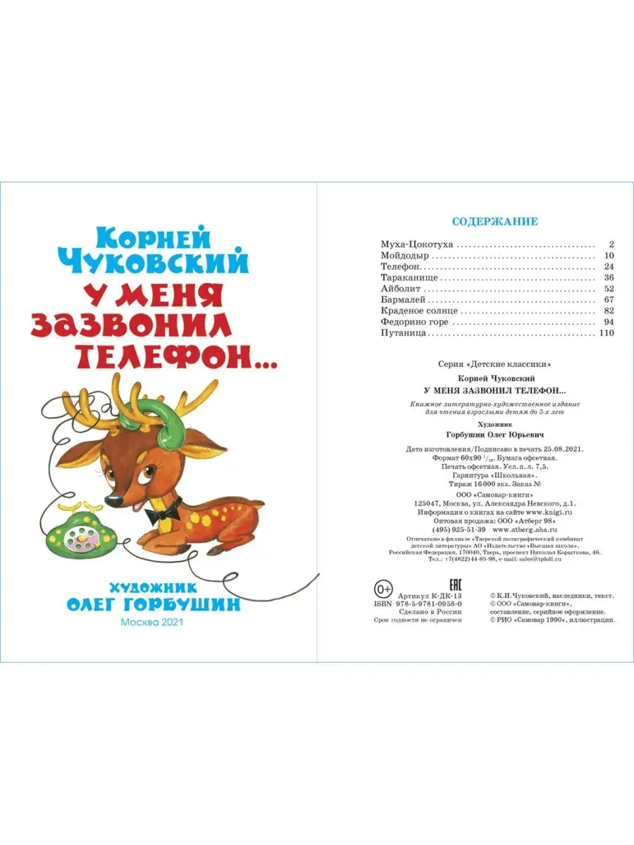 Издательство Самовар У меня зазвонил телефон. К. Чуковский. Детские классики