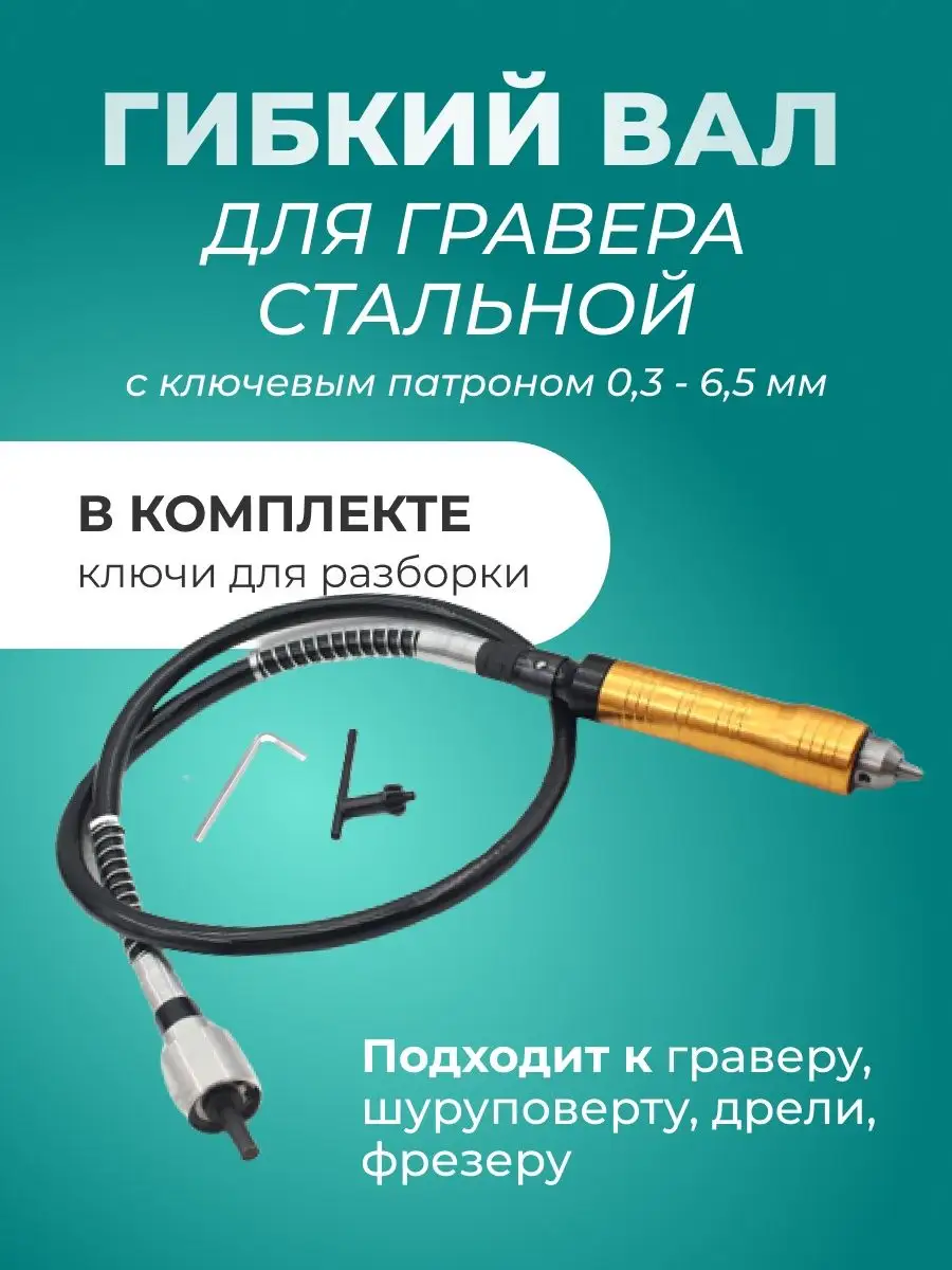 Гибкий вал для гравера с ключевым патроном 0,3-6,5 мм TOMPRO купить по цене  1 327 ₽ в интернет-магазине Wildberries | 148996963