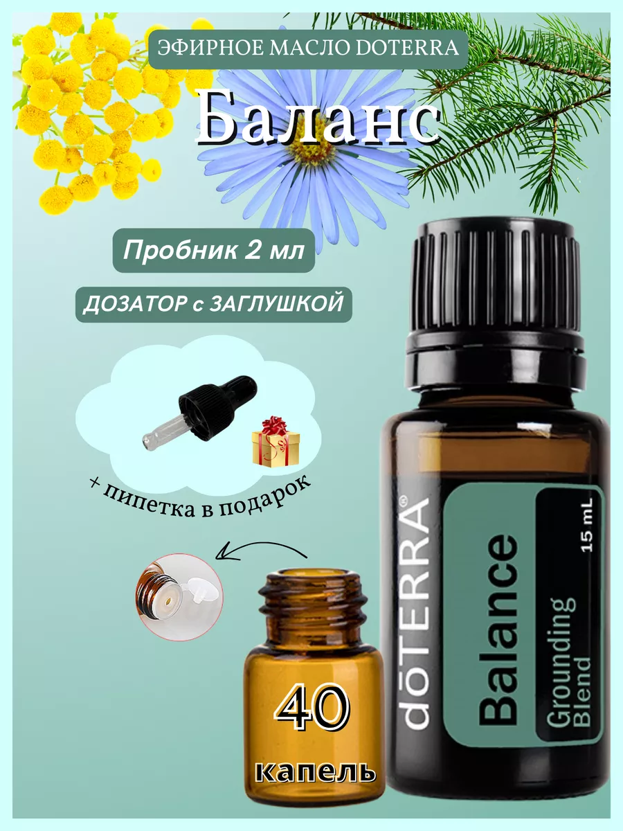 DoTERRA Смесь эфирных масел Balance, пробник 2 мл