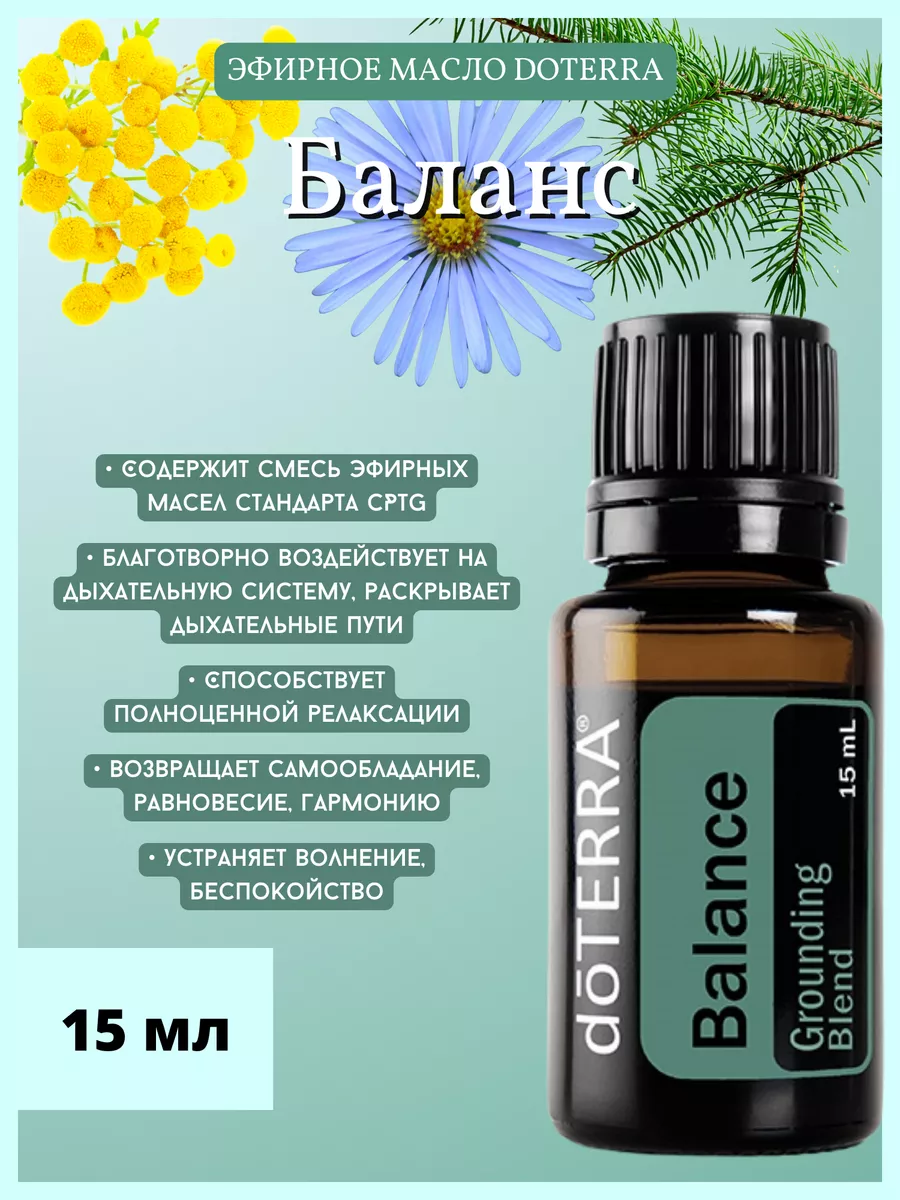 Смесь эфирных масел balance 15 мл DoTERRA купить по цене 3 998 ₽ в  интернет-магазине Wildberries | 149000074