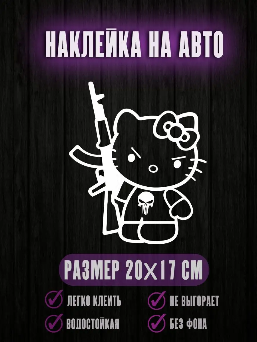 Наклейки на авто КИТТИ Hello Kitty c автоматом 20х17см