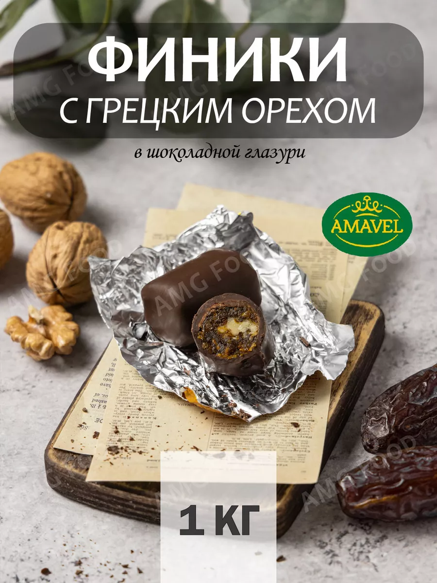 Шоколадные конфеты Финик и грецкий орех 1 кг Amavel AMG Food купить по цене  698 ₽ в интернет-магазине Wildberries | 149002201