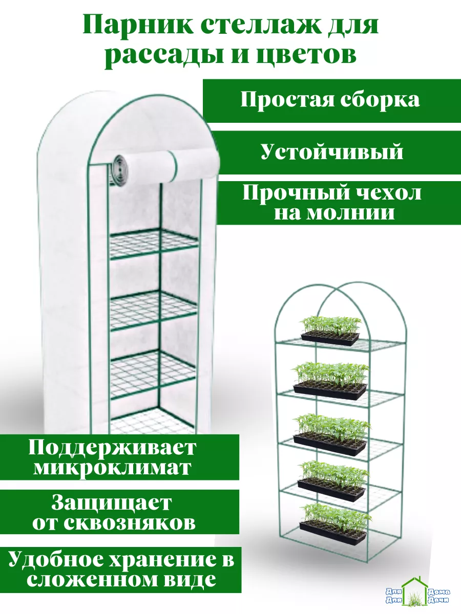 Стеллаж для рассады напольный, мини парник ДляДомаДляДачи купить по цене 3  628 ₽ в интернет-магазине Wildberries | 149003298