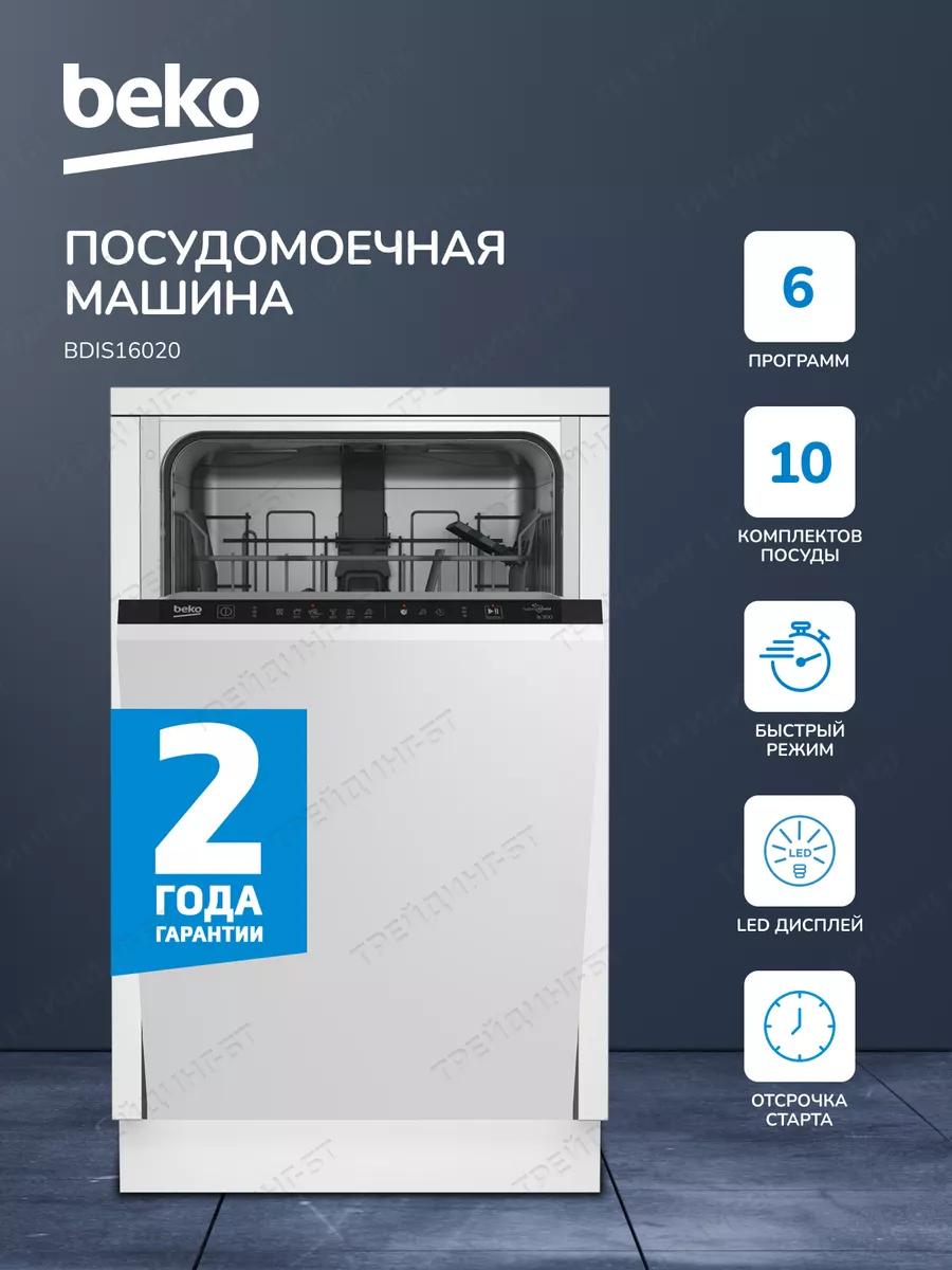 BEKO Встраиваемая посудомоечная машина, LED-spot, 45 см