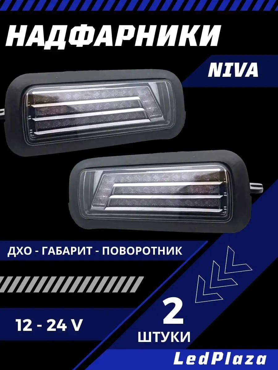 Светодиодные (LED) подфарники с ДХО для Лада 4Х4 Нива,