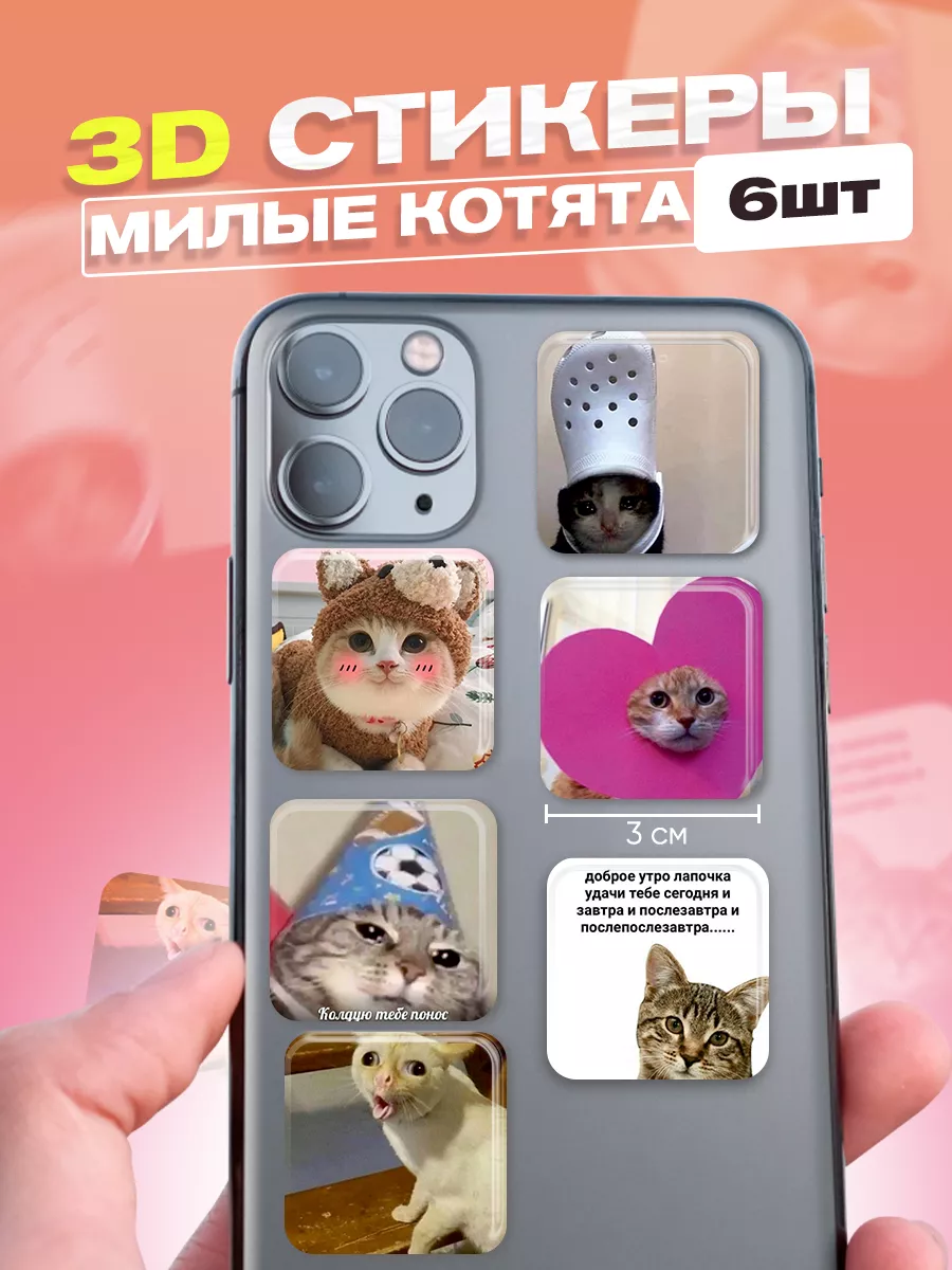 3d стикеры наклейки на телефон Cutecase.llc купить по цене 143 ₽ в интернет- магазине Wildberries | 149019196